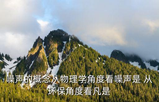 噪音的定義，什么是噪音