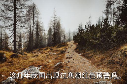 這幾年我國(guó)出現(xiàn)過(guò)寒潮紅色預(yù)警嗎