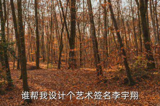 誰(shuí)幫我設(shè)計(jì)個(gè)藝術(shù)簽名李宇翔