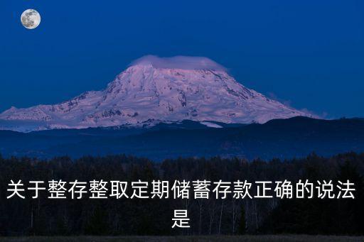 關(guān)于整存整取定期儲蓄存款正確的說法是