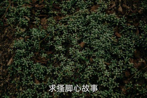 求搔腳心故事