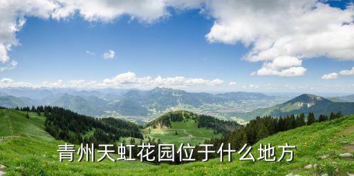 青州天虹花園位于什么地方