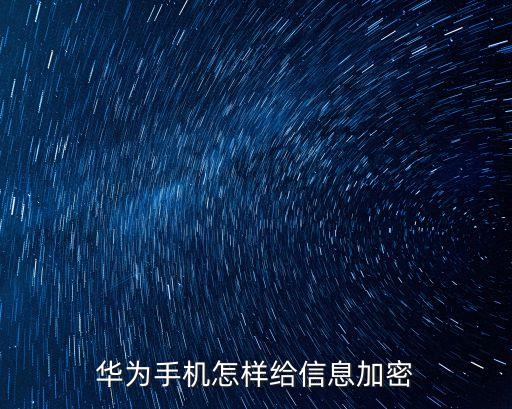信息加密，電腦怎么設(shè)置信息加密