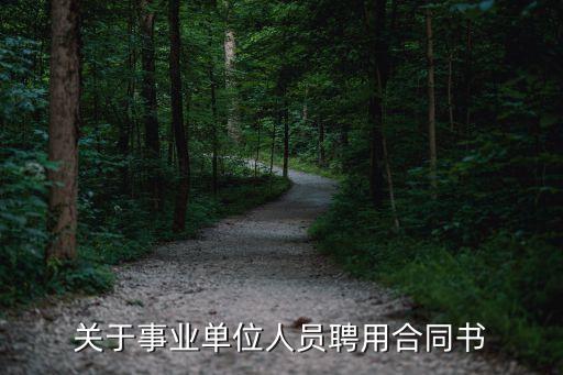 事業(yè)單位聘用合同，事業(yè)單位聘用合同管理