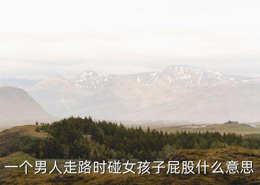 摸女朋友屁股，摸女生屁股