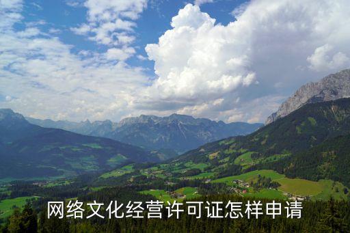 網(wǎng)絡(luò)文化經(jīng)營許可證怎樣申請