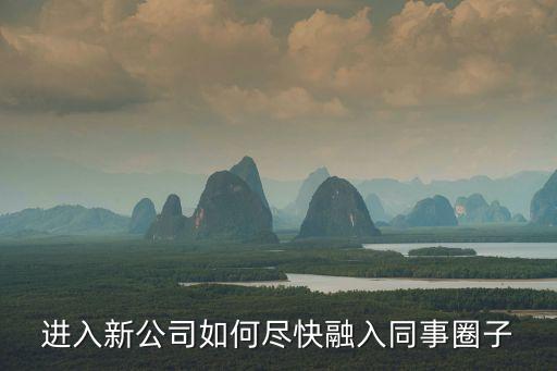 進(jìn)入新公司如何盡快融入同事圈子