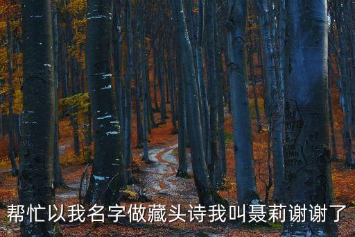 幫忙以我名字做藏頭詩(shī)我叫聶莉謝謝了