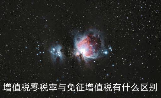 增值稅零稅率與免征增值稅有什么區(qū)別