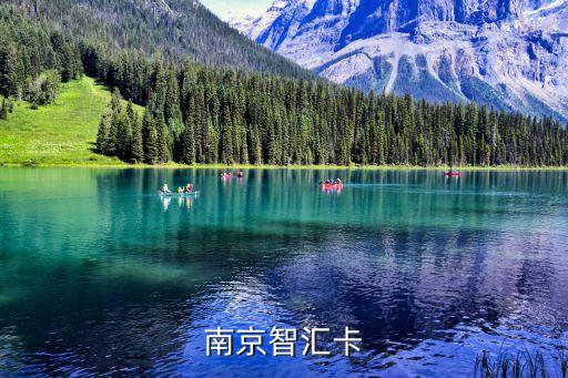 南京智匯卡
