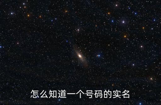 怎么知道一個(gè)號(hào)碼的實(shí)名