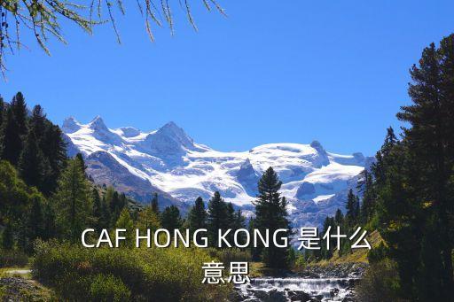 CAF HONG KONG 是什么意思