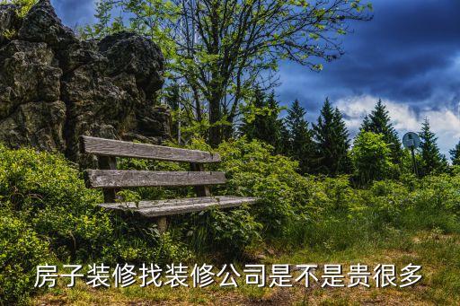 找裝修公司整裝劃算嗎，請問裝修找裝修公司劃算嗎