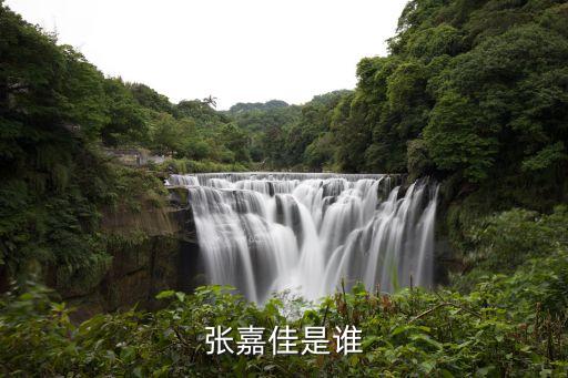 張佳嘉，張嘉佳身高多高