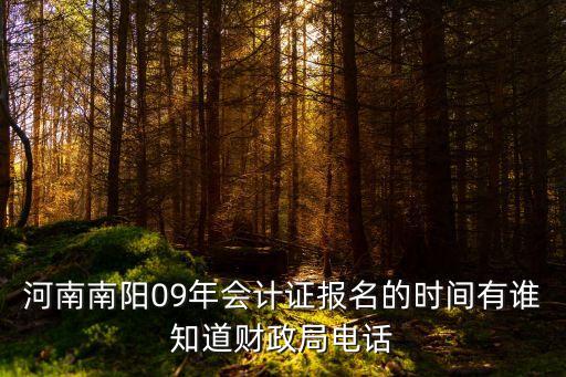南陽市財政局，河南省南陽市張衡北路財政局屬哪個區(qū)
