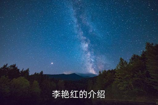 李艷紅，春天來了現(xiàn)代作家一名