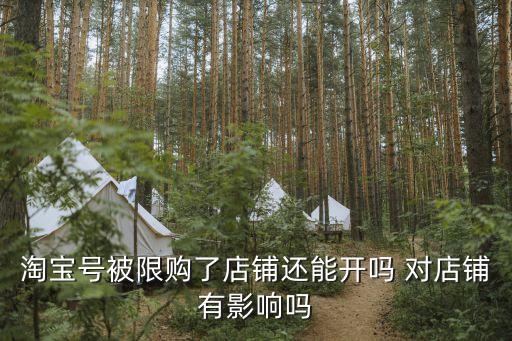 淘寶號被限購了店鋪還能開嗎 對店鋪有影響嗎