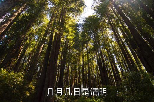 清明日期，清明節(jié)是幾月幾號