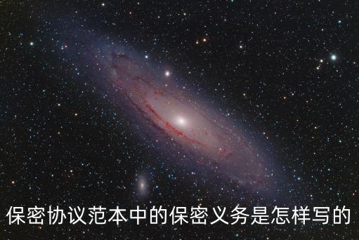 保密協(xié)議范本中的保密義務(wù)是怎樣寫(xiě)的