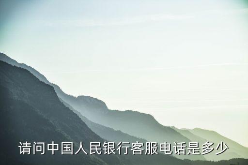人民銀行投訴電話，如何投訴中國人民銀行