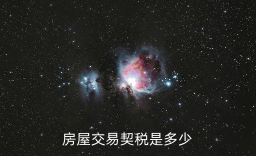 二手房契稅，房屋交易契稅是多少