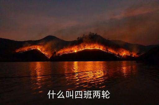 四班兩倒，工廠倒班人員四班兩倒加班時工資怎么算是15倍結(jié)算還是2