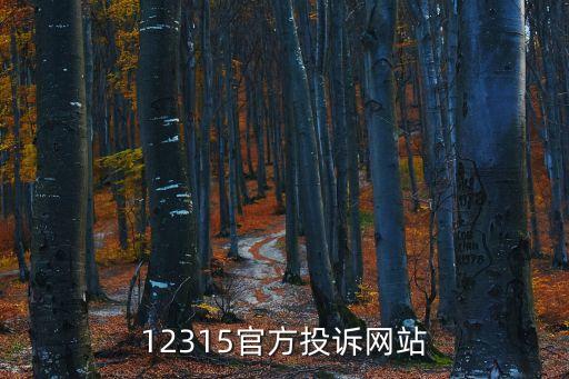 12315官方投訴網(wǎng)站
