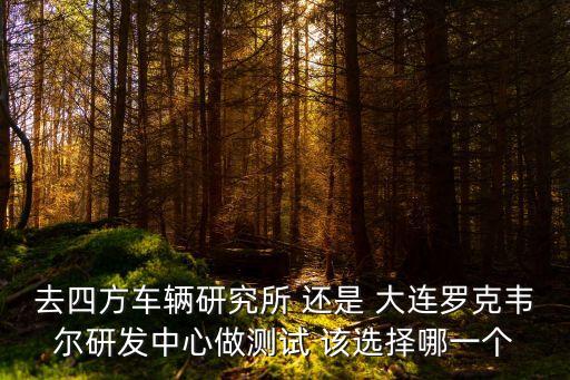 四方所，你好我是在讀的車輛工程研究生想問問青島四方車輛研究所怎么