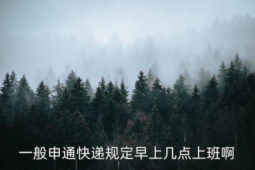 申通快遞上班時間，申通快遞幾點開門