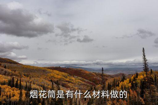 煙花桶，煙花筒是有什么材料做的