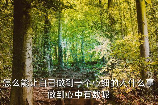 做到心中有數(shù)，怎樣做到心中有數(shù)