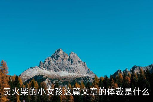 賣火柴的小女孩這篇文章的體裁是什么