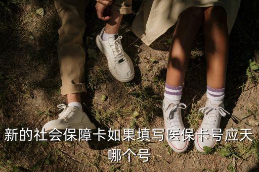 新的社會保障卡如果填寫醫(yī)?？ㄌ枒?yīng)天哪個號