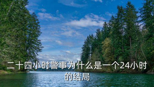 二十四小時(shí)警事為什么是一個(gè)24小時(shí)的結(jié)局