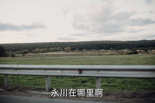 重慶市永川市，永川在哪里