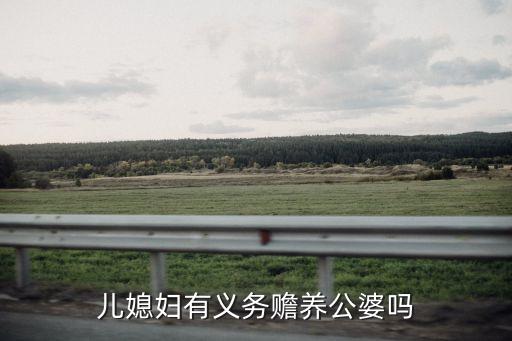 兒媳有贍養(yǎng)公婆的法定義務(wù)嗎，兒媳婦有贍養(yǎng)公婆的義務(wù)嗎