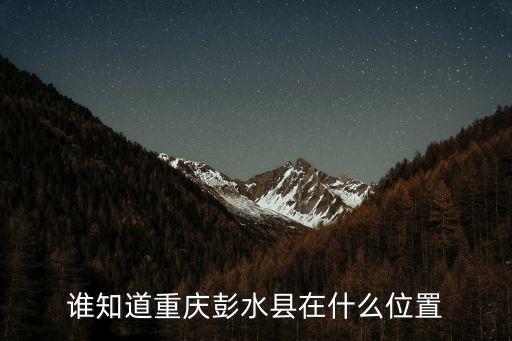 重慶市彭水縣，重慶市彭水縣有哪些民俗