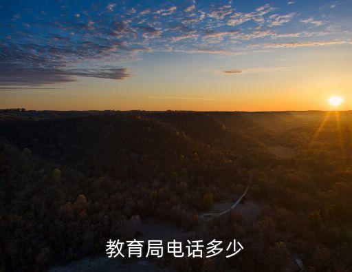 東營市教育局電話，教育局的電話是多少