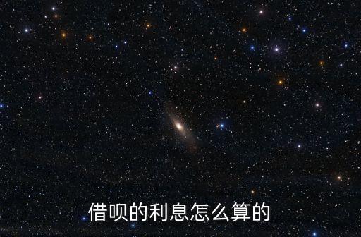 借唄利息怎么算的，借唄利息到底怎么算的