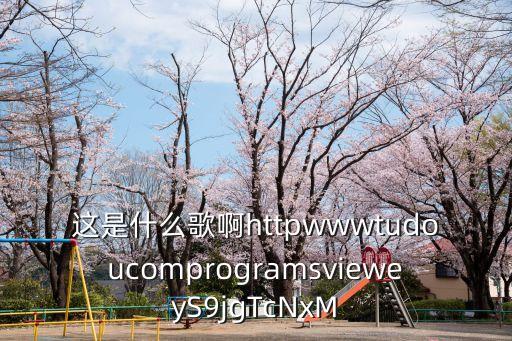 這是什么歌啊httpwwwtudoucomprogramsvieweyS9jgTcNxM