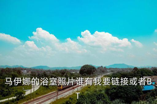 洗澡照片，小蘭與柯南洗澡的樣子