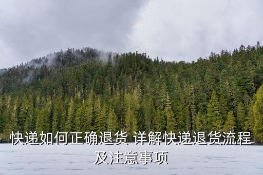 快遞如何正確退貨 詳解快遞退貨流程及注意事項(xiàng)