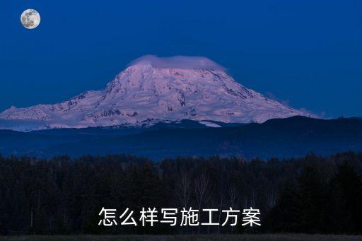 施工計(jì)劃書范本，怎么樣寫施工方案