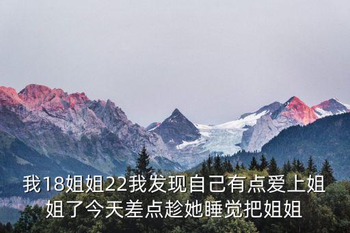 姐姐的下面，15歲弟弟在半夜摸23歲姐姐下面會(huì)察覺到嗎
