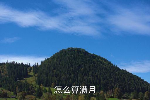 怎么算滿(mǎn)月