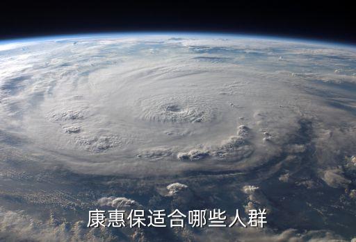 康惠保，百年康惠保是不是壽險能保多久