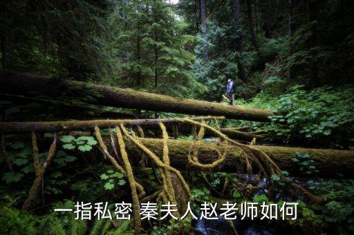 私密老師，私大學(xué)先生家送上 為什么 先生家 是用