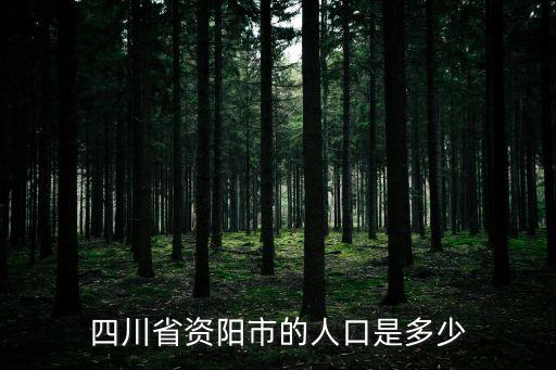 四川省資陽市的人口是多少