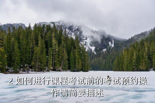 考試預(yù)約，駕照考試網(wǎng)上怎么預(yù)約