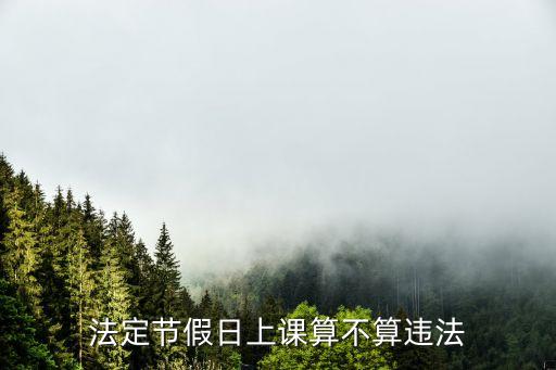 法定節(jié)假日上課算不算違法